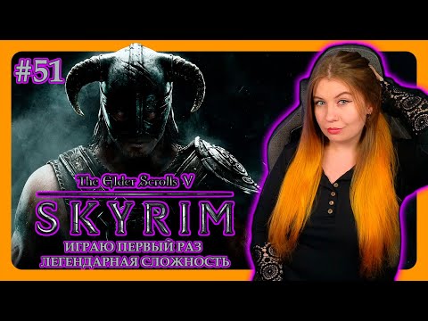 Видео: СКАЙРИМ ГЛАЗАМИ НОВИЧКА | THE ELDER SCROLLS V: SKYRIM SPECIAL EDITION | ПРОХОЖДЕНИЕ НА ЛЕГЕНДЕ #51