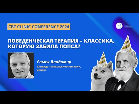 Видео: Владимир Ромек. Поведенческая терапия – классика, которую забила попса?