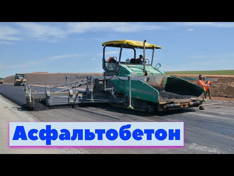 Видео: Асфальтобетон | Как это сделано