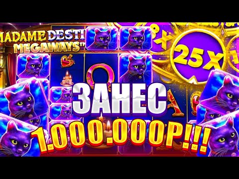 Видео: ЭТО МОЯ САМАЯ ЛУЧШАЯ СЕССИЯ В MADAME DESTINY!! ЗАНЕСИЛ 1.000.000Р В MADAME DESTINY!!! ЗАНОСЫ НЕДЕЛИ!