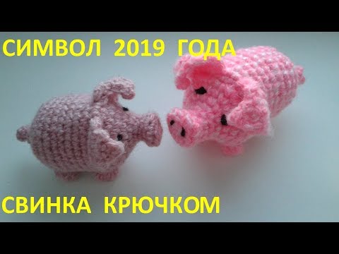 Видео: Символ 2019 года СВИНКА крючком