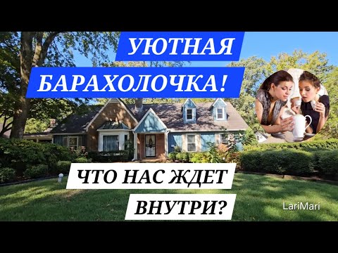 Видео: ПОХОД НА АМЕРИКАНСКУЮ БАРАХОЛКУ! ПРИЯТНЫЙ ДОМ И РАСПРОДАЖА В НЁМ! ИЩЕМ КЛАД!ЕСТЬ ,ЧТО КУПИТЬ!