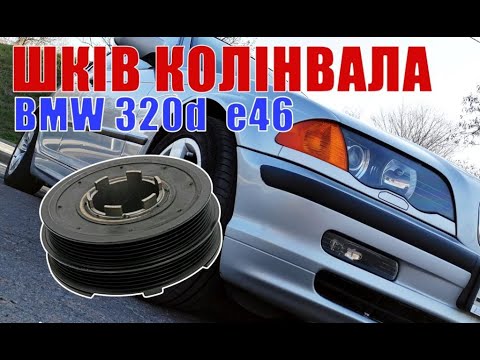 Видео: BMW 320d E46 Заміна шківа колінвала