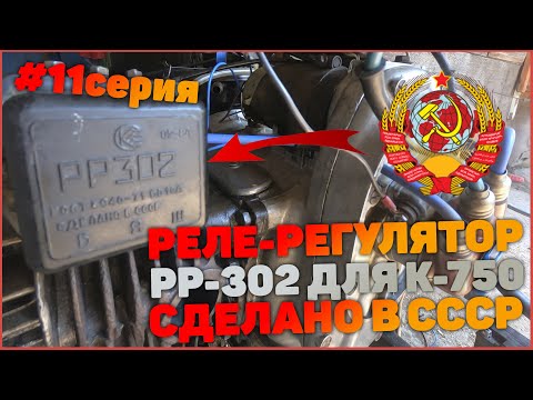 Видео: Реле регулятор РР 302 для к750 сделано в СССР . 11 серия