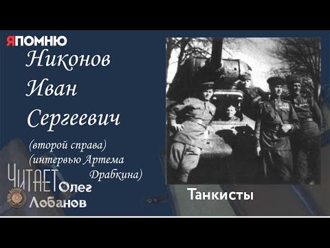 Видео: Никонов Иван Сергеевич. Проект "Я помню" Артема Драбкина. Танкисты.