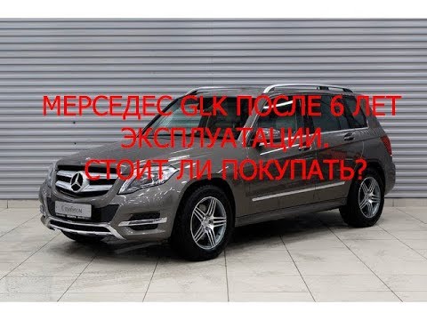 Видео: МЕРСЕДЕС GLK ПОСЛЕ 6 ЛЕТ ЭКСПЛУАТАЦИИ. СТОИТ ЛИ ПОКУПАТЬ?