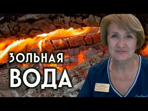 Видео: ЛЕЧЕНИЕ ЗОЛОЙ – подходит всем и не имеет противопоказаний