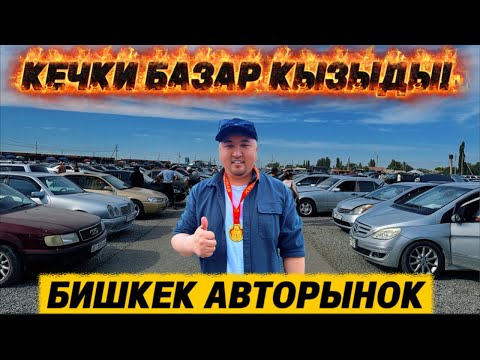 Видео: АВТОРЫНОК БИШКЕК ПРЯМОЙ ЭФИР!
