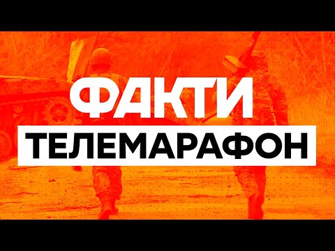 Видео: 🛑  Телемарафон Єдині новини: онлайн / Телемарафон live / Факти ICTV онлайн / Вторгнення РФ в Україну