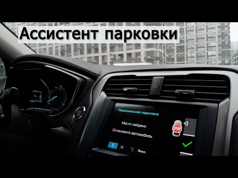 Видео: АВТОПАРКОВКА на FORD FUSION. Спасение для новичков и бамперов припаркованных машин! Как пользоваться