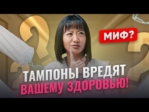 Видео: Правда и мифы о тампонах и менструальных чашах. Как выбрать лучшее для себя?