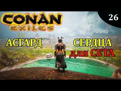 Видео: Conan Exiles АСГАРД сердца для СЕТА