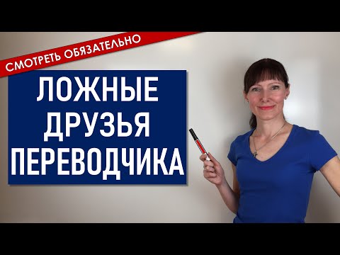 Видео: СЛОВА, которые ТЫ путаешь / Очень важная информация