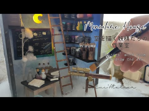 Видео: [Сделай сам/миниатюра] Рабочая комната фей, чтобы нарисовать небо