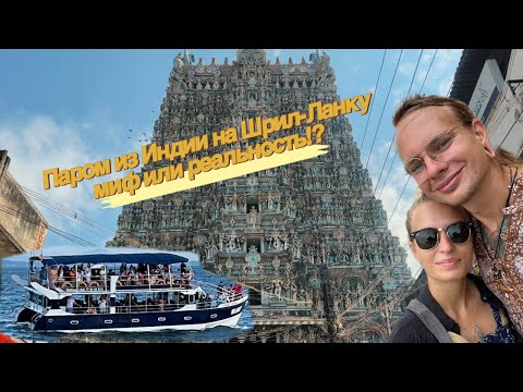 Видео: Паром из Индии на Шри-Ланку: миф или реальность?! Если я попаду в ад, то это будет Индия.