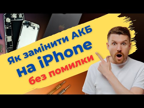 Видео: 😎Як замінити акумулятор на iPhone без помилки