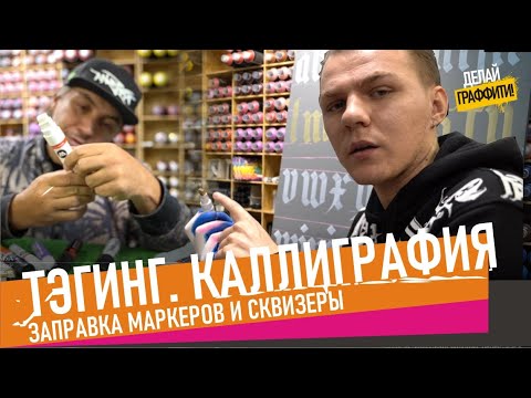 Видео: Тэгинг. Урок по Каллиграфии. Как заправлять Маркеры. Тест Сквизера.