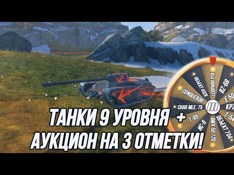 Видео: Осматриваю рандом на танках 9 уровня! | + Аукцион на «3 отметки» (танки 9 уровня)!