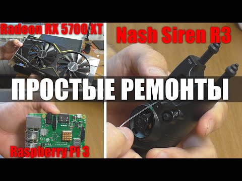 Видео: 3 ПРОСТЫХ РЕМОНТА | МикроПК Raspberry Pi 3 / Видеокарта RX5700 / Сигнализатор поклёвки Nash Siren R3