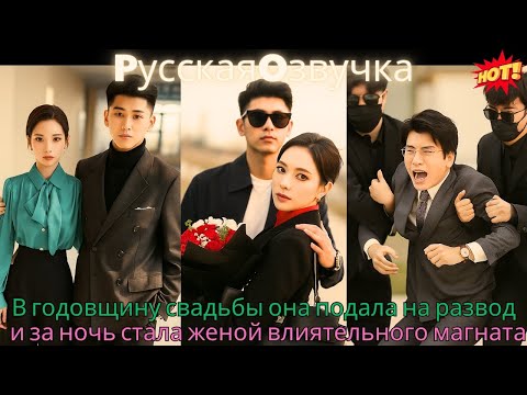 Видео: В годовщину свадьбы она подала на развод — и за ночь стала женой влиятельного магната