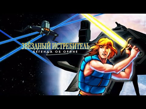 Видео: Звёздный истребитель: Легенда об Орине (Starchaser: The Legend of Orin)