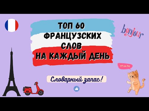 Видео: ТОП 60 ФРАНЦУЗСКИХ СЛОВ на каждый день! - Урок 1, Словарный запас, произношение французских слов.