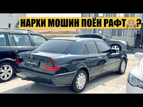Видео: Мошинбозори Душанбе!! Нархи Mercedes Benz C240, Opel Astra F, Toyota Camry