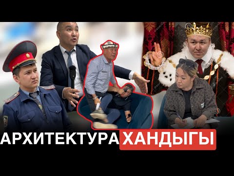 Видео: АРХИТЕКТУРА ХАНДЫГЫ