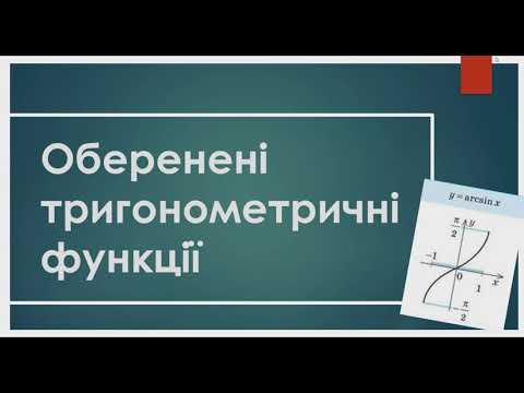 Видео: Обернена тригонометрична функція