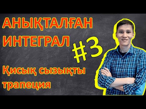 Видео: 3 - Анықталған интеграл. Қисық сызықты трапеция. Алгебра 11 сынып