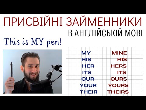 Видео: УРОК 30. ПРИСВІЙНІ ЗАЙМЕННИКИ В АНГЛІЙСЬКІЙ МОВІ. ДЕТАЛЬНО