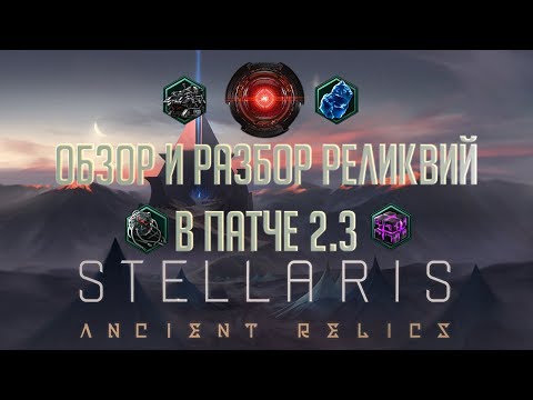 Видео: [Stellaris 2.3][Ancient Relics Story Pack]Полный разбор и обзор всех реликвий в патче 2.3