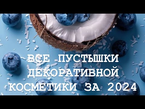 Видео: Все пустышки декоративной косметики за 2024