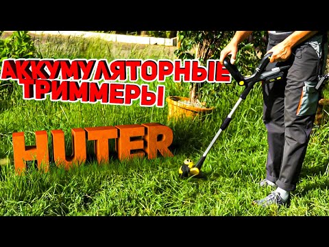 Видео: Аккумуляторные триммеры HUTER