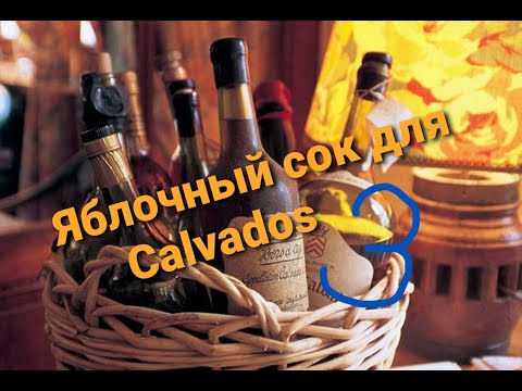 Видео: ХОЧУ КАЛЬВАДОС! Немного информации про Calvados, и как сделать  ОФИГЕННЫЙ яблочный бренди