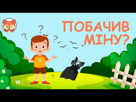 Видео: Що таке міна? Побачив міну? Правила мінної безпеки для дітей. Мінна безпека.