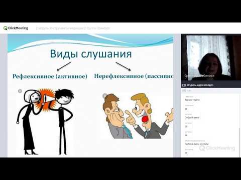 Видео: Процедура медиации и активное слушание