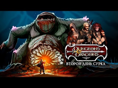 Видео: Dungeons & Dragons. Второй «день сурка»