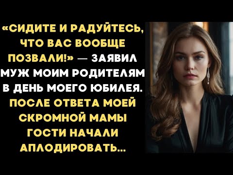 Видео: «Сидите и радуйтесь, что вас вообще позвали!» — заявил муж моим родителям в день моего юбилея