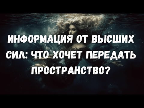 Видео: ИНФОРМАЦИЯ ОТ ВЫСШИХ СИЛ: ЧТО ХОЧЕТ ПЕРЕДАТЬ ПРОСТРАНСТВО?! #таро #таротерапия