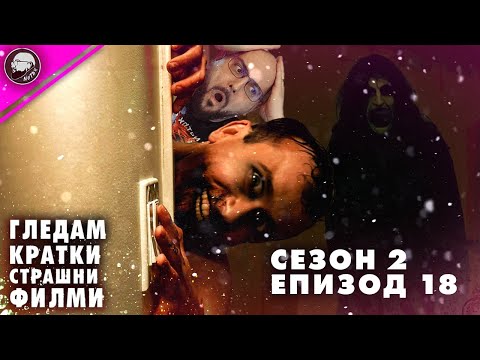 Видео: ГЛЕДАМ КРАТКИ СТРАШНИ ФИЛМИ | СЕЗОН 2 | ЕПИЗОД 18