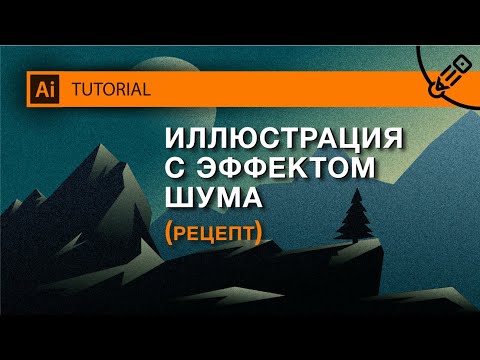 Видео: Эффект шума для иллюстрации. Урок по Иллюстратору.