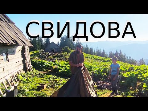 Видео: Забуте  місце у горах де живуть люди .Гора Свидова