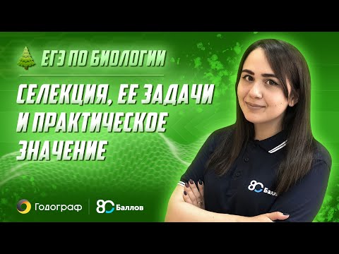 Видео: ЕГЭ по Биологии 2022. Селекция, ее задачи и практическое значение