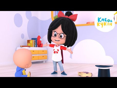 Видео: Клео та Кукiн 💫ДИВА!💫 Улюблені дитячі мультики та пісні 🎬 Cleo y Cuquin