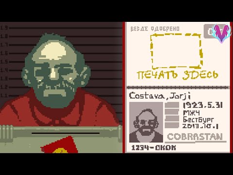 Видео: ДЖОРДЖИ ПРИНЁС ПОДДЕЛЬНЫЕ ДОКУМЕНТЫ! - Papers Please - #2