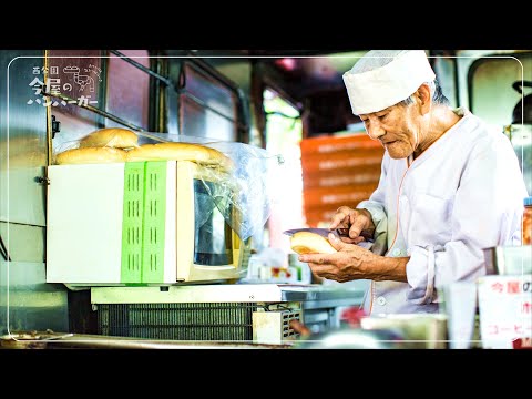 Видео: Официальный документальный фильм о гамбургерах Имаи "Жизнь Кацуми Имадзаки"