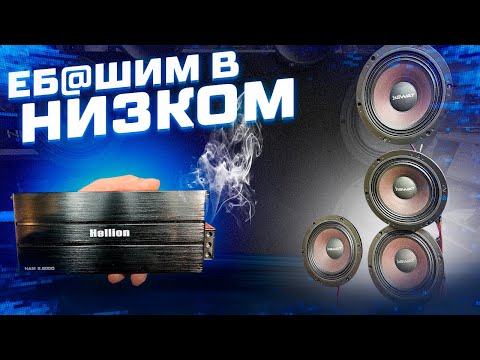 Видео: Честный тест и обзор с прослушкой на усилитель Hellion HAM 2.800D . Компактный автоусилитель 2023