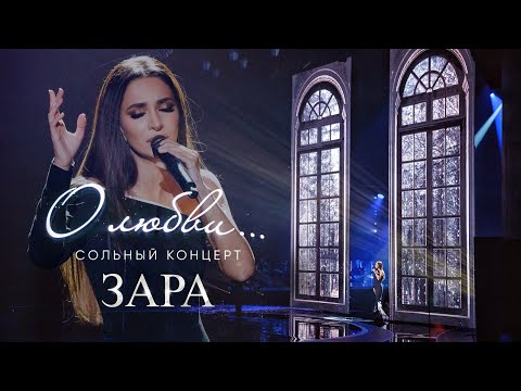 Видео: Зара "О любви..."  (Юбилейный сольный концерт, Crocus City Hall 2023, полная версия)
