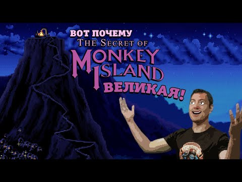 Видео: Вот почему The Secret of Monkey Island ВЕЛИКАЯ игра I Битый Пиксель